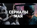 10 главных сериалов мая 2021