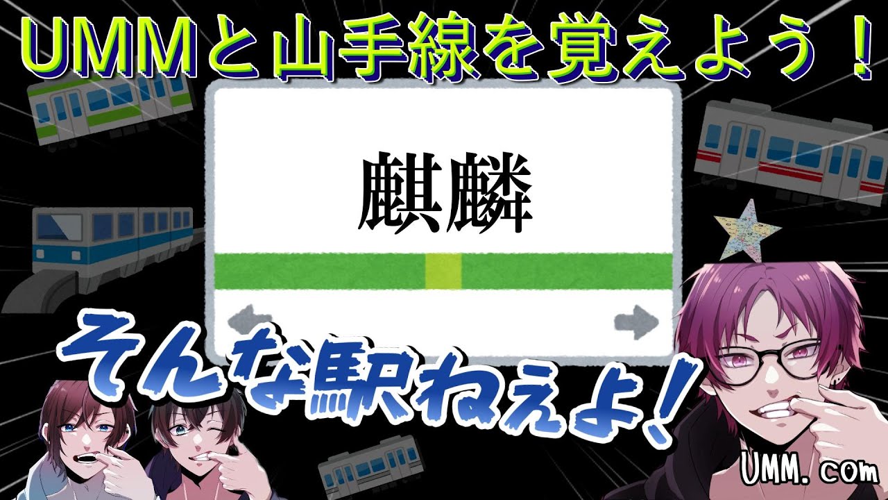 【路線図付き】UMMと覚える山手線！【UMM.com】【切り抜き】