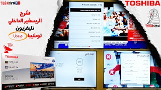 الشرح الكامل لريسيفر تليفزيون توشيبا ال 4K موديلات U5965