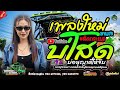 บ โสดบ อน ญาต ให จ บ มาแรง ป อป หน งฤท ย สายร กษ เอกช ยม วส ค ธนพลซาวด บ โสดบ อน ญาต ให จ บ มาแรง ป อป หน งฤท ย สายร กษ เอกช ยม วส ค ธนพลซาวด