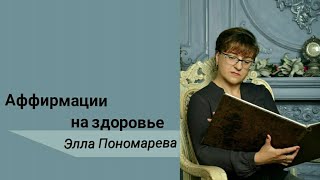 #трансформациямысли. Аффирмации на здоровье