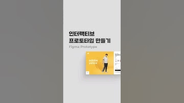 피그마로 인터랙티브 프로토타입 만들기 #figma #prototype #interactive #hovering #interaction
