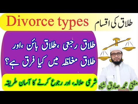 #Types of divorce, طلاق کی اقسام ،طلاق رجعی ،طلاق بائن ،طلاق مغلظہ میں کیا فرق ہے؟