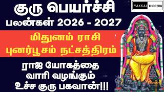 Guru peyarchi 2026 to 2027 in tamil | Mithunam rasi Punarpoosam natchathiram | புனர்பூச நட்சத்திரம்
