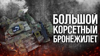 АСТАРТЕС - КОРСЕТНЫЙ БРОНЕЖИЛЕТ НА МАКСИМАЛКАХ/Обзор