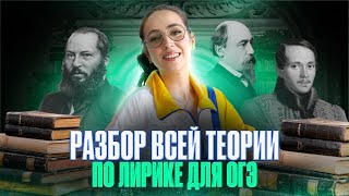 Разбор всей теории по лирике | ОГЭ по литературе | Мария Коршунова