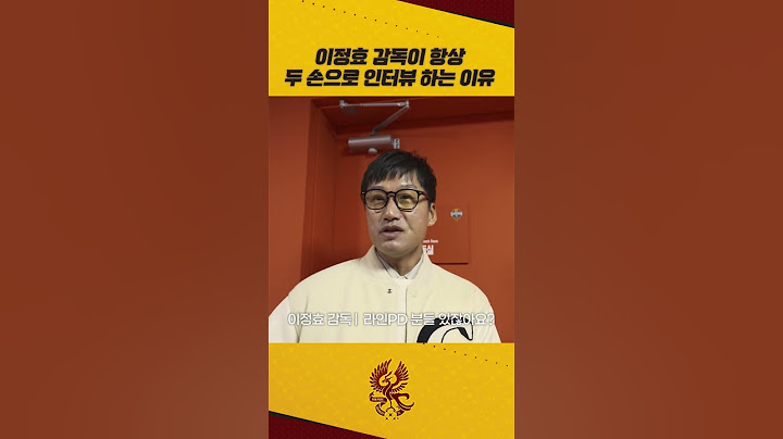 이정효 감독의 인터뷰 철학