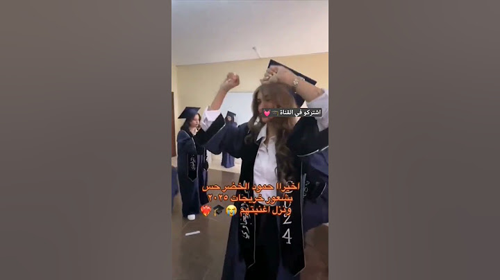 حمود الخضر يا هلا بالحلم 2025 تخرج 2025 #تخرج2025 #خريجات2025 #حمود_الخضر_2025 #اغاني_تخرج_2025