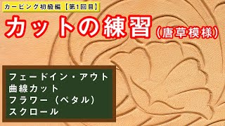 カービング初級編【第1回 カットの練習】（レザークラフトぱれっと）