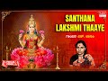 Santhanalakshmi Thaaye - Lyrical Song | Astalakshmi Ganasudha | S.Janaki, B. Gopalam, L.Krishnan |