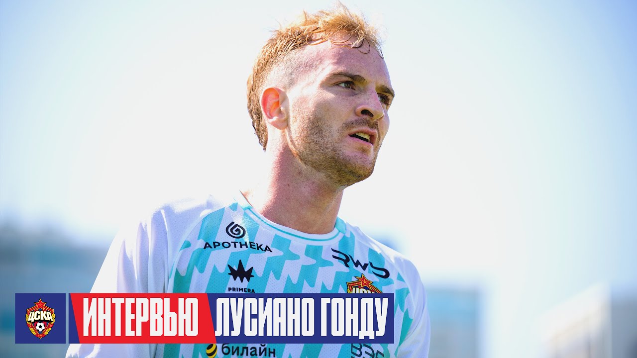 Лусиано Гонду: Уверен, что смогу выйти и забивать