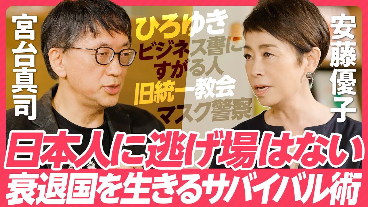 【宮台真司が日本の病を全解剖】社会学者・キャスターの安藤優子と徹底的に対話／衰退国を生きるサバイバル術／日本人に逃げ場はない／ひろゆきと宮台真司の役割分担／宗教と日本の本当の課題／マスク警察の正体とは