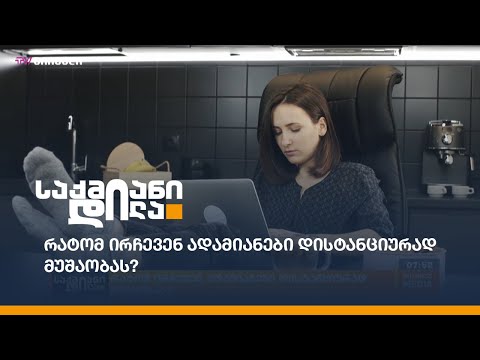 რატომ ირჩევენ ადამიანები დისტანციურად მუშაობას?