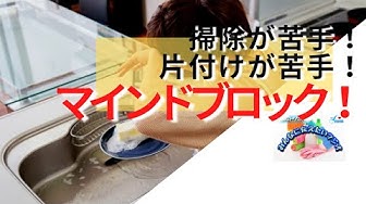 掃除が苦手 Youtube
