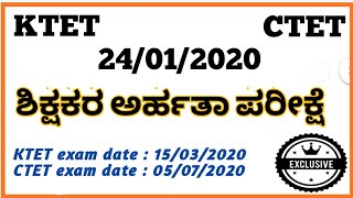 ಕರ್ನಾಟಕ ಶಿಕ್ಷಕರ ಅರ್ಹತಾ ಪರೀಕ್ಷೆ 2020 Karnataka TET and Central CTET 2020 Notification and pdf link ?