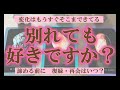 【復縁・再会】⚠️ご視聴注意⚠️一部厳しめあり　別れても好きですか？