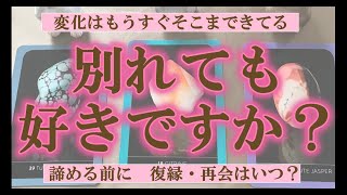 【復縁・再会】⚠️ご視聴注意⚠️一部厳しめあり　別れても好きですか？