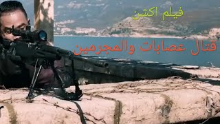 فيلم اكشن قتال عصابات المجرمين لايفوتكم حماسي جدأ مترجم عربي بجودهHD
