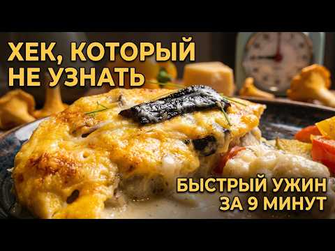 Быстрый ужин за 9 минут Вы не узнаете хека в этом блюде
