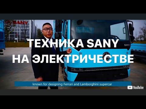 Электрические легкие грузовики SANY 4x2 #sany ЗВОНИТЕ ‪+7 962 828‑95‑62‬ #sanygroup