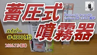 【蓄圧式噴霧器(撮影HX-A500)！,,,,】
