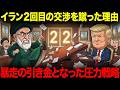 イランが2回目の交渉を蹴った理由。トランプが仕掛けた”本当の罠”でイランが暴走開始