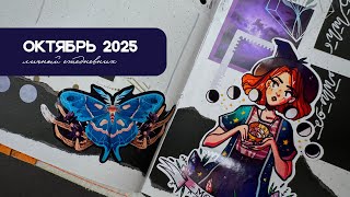 видео: 🖤🔮ВЕДЬМИНСКИЕ РАЗВОРОТЫ 🔮🖤| Оформление ежедневника октябрь 2025| #planwithme #оформлениеежедневника картинка: 🖤🔮ВЕДЬМИНСКИЕ РАЗВОРОТЫ 🔮🖤| Оформление ежедневника октябрь 2025| #planwithme #оформлениеежедневника