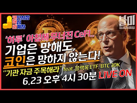 블랙록 BTC ETF와 월가의 진입 - 타로핀, 박혜진 서울과학종합대학원 교수, <strong>조동현</strong> 언디파인드랩스