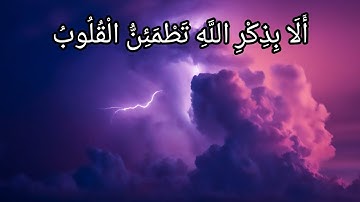 أية ۲۸ من سورة الرعد /  verse 28 of surah Ra`d / آیه ۲۸ سوره رعد