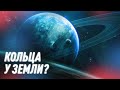 Что Было Бы, Если Бы у Земли Были Кольца | Black Science