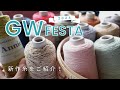 【編み物】新作毛糸ご紹介♡GW FESTA！