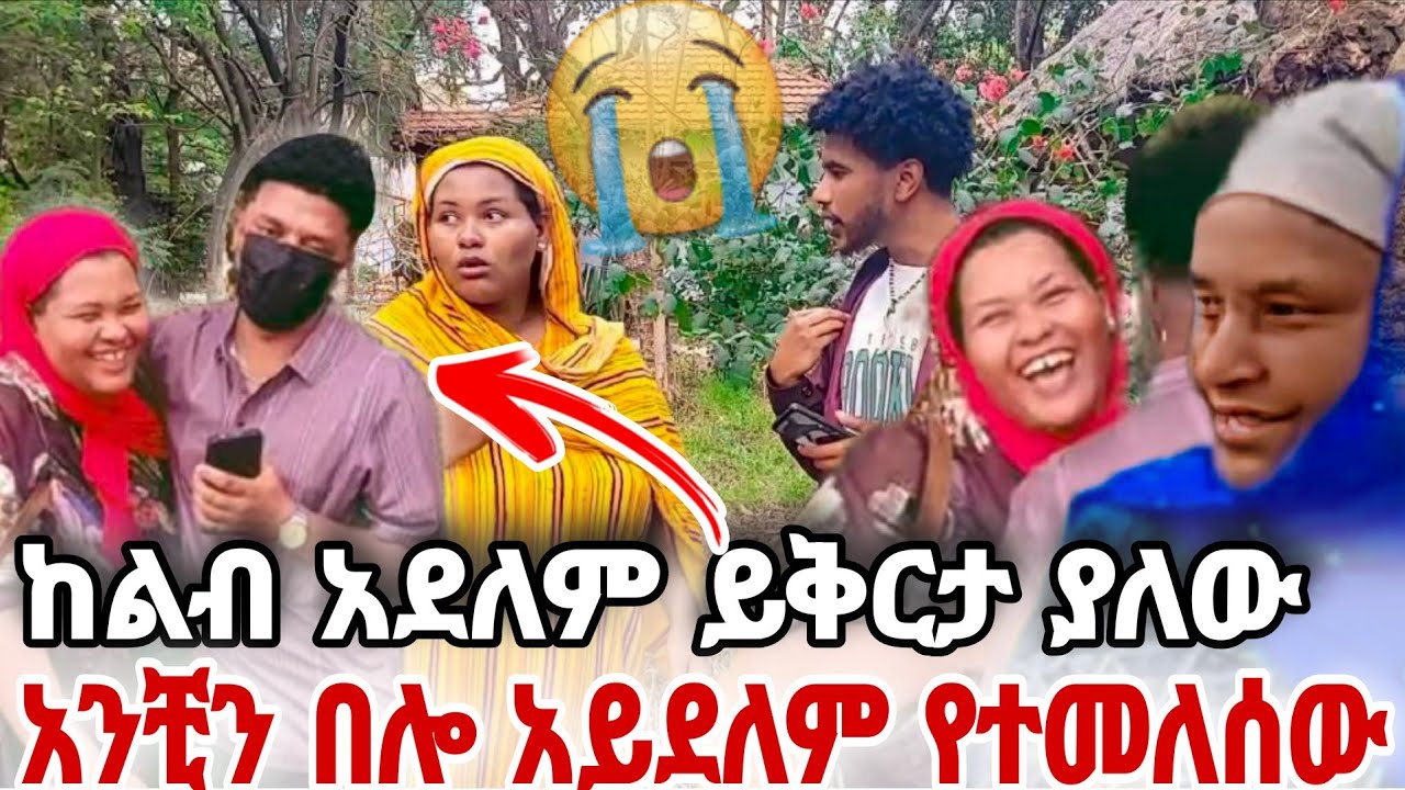አንቺን በሎ አደለም የመጣው ሌላ ድራማ ቢሆንስ ...😭 