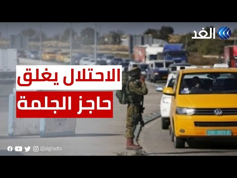 تفاصيل إغلاق الاحتلال حاجز الجلمة بعد رفض تسليم جثة إسرائيلي