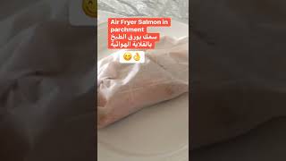 سمك بورق الطبخ بالقلاية الهوائية Air Fryer Salmon in Parchment Perfect Every Time  #shorts