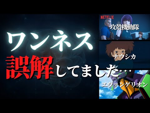 【ネタバレあり】ナウシカ・エヴァンゲリオン・攻殻機動隊を見て、私は「ワンネスへの誤解」に気づきました...