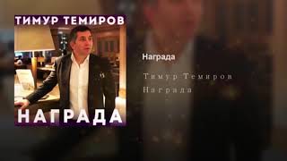 Video thumbnail of "Тимур Темиров - Награда"