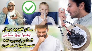 وصـفة عالمـية تهنيكـم من خطـــورة  حسـاسية ضـيق التنفس