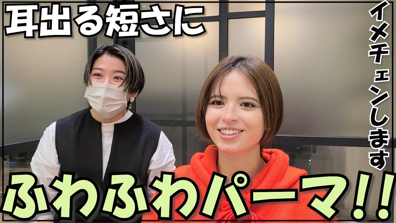 【ショートパーマ】軟毛さんでもふわふわに！スタイリング簡単パーマ◎