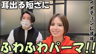 【ショートパーマ】軟毛さんでもふわふわに！スタイリング簡単パーマ◎