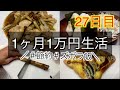 【1ヶ月1万円生活27日目】鶏ごぼう/ツナおにぎり/お好み焼きパン