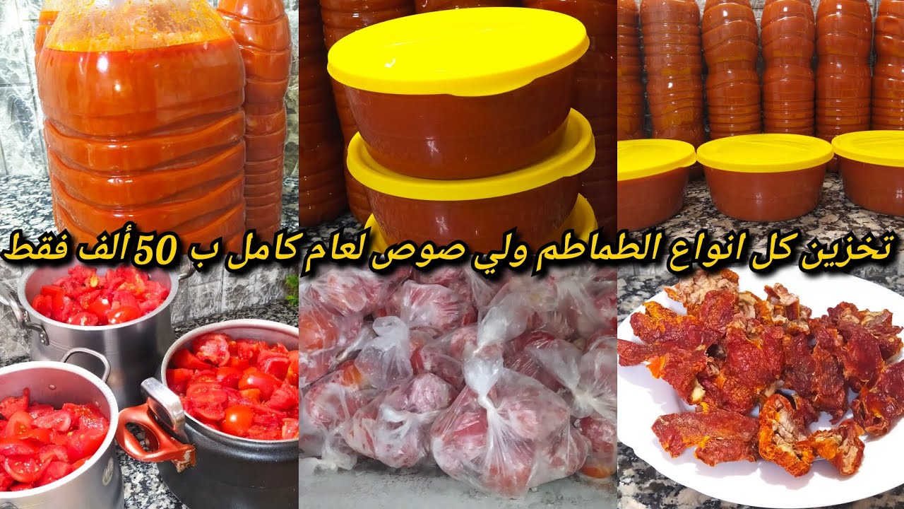 خزني طماطم تكفي لمدة سنة ب50الف فقط👍كل أنواع الصلصات للمملحات والمرق والطماطم المجففة والمجمدة😱😍