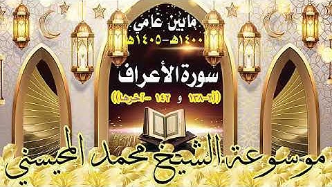الشيخ محمد المحيسني سورة الأعراف 2 -138 ومن 142 -اخرها مابين عامي 1400- 1405هـ
