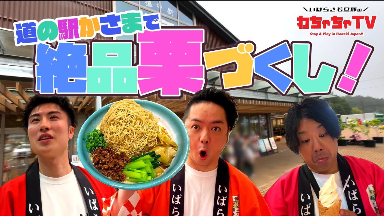 #09 【茨城県笠間市×観光】道の駅かさまで絶品栗づくし！