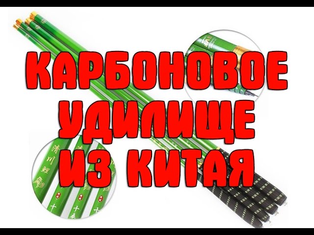 Удочка из Китая