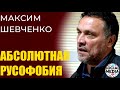 Максим Шевченко - Прикрываясь русским народом, все деньги выводят в офшоры