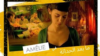 ما بعد الحداثة في فيلم (Amélie)| Rania Haddad TV