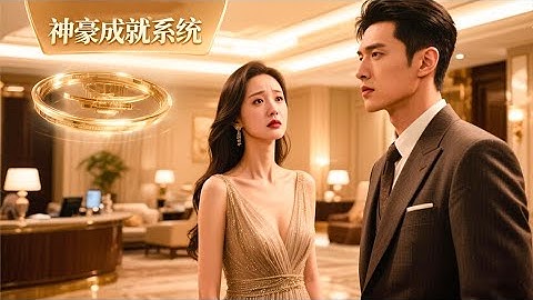 [Multi SUB] （全集）窮小夥沒想到打臉勢力相親女後竟然綁定了系統，只要花三塊錢就能獲得獎勵！#逆襲 #MiniDrama #精彩大陸短劇