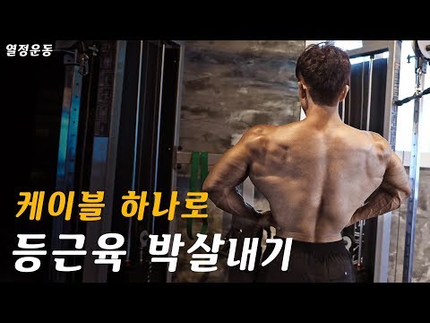 케이블 하나만으로 등근육 초전박살내기 l 하지만 내가 너무 약했다