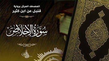 سورة الإخلاص برواية قنبل عن ابن كثير للقارئ الشيخ د.أحمد ديبان