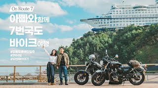 [EPISODE.2] South Korea's East Coast Bike Tour for 4 Days, Along Route 7 with Dad!ㅣCB1100REBEL500